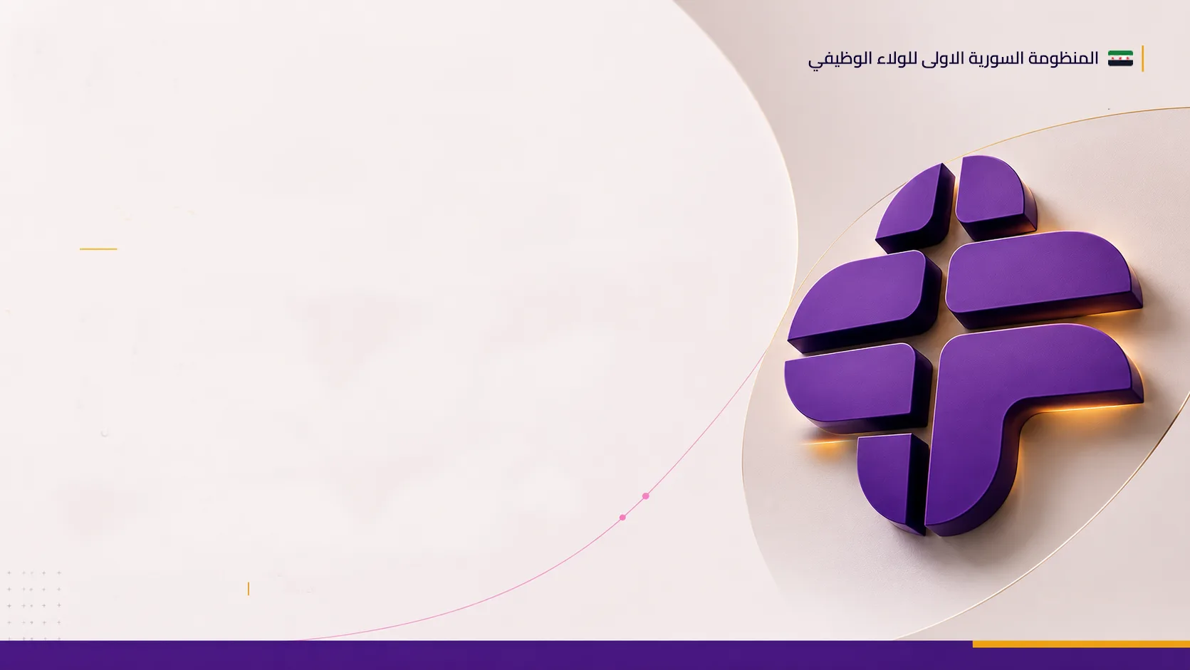 فرق - لحياة بتفرق - المنظومة السورية الأولى للولاء الوظيفي